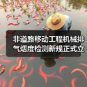 非道路移动工程机械排气烟度检测新规正式立项，行业将如何应对？（图4）