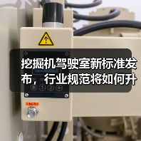 挖掘机驾驶室新标准发布,行业规范将如何升级?(图1) 挖掘机驾驶室新标准发布,行业规范将如何升级?(图1)