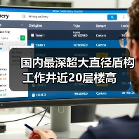 国内最深超大直径盾构工作井近20层楼高(图1) 国内最深超大直径盾构工作井近20层楼高(图1)