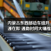 内蒙古东西部动车组开通在即 通勤时间大幅缩短(图3) 内蒙古东西部动车组开通在即 通勤时间大幅缩短(图3)