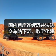 国内首座连续沉井法轨交车站下沉,数字化建造技术如何改写施工流程?(图1) 国内首座连续沉井法轨交车站下沉,数字化建造技术如何改写施工流程?(图1)