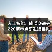 人工智能、轨道交通等226项重点研发项目拟立项(图2) 人工智能、轨道交通等226项重点研发项目拟立项(图2)