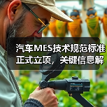汽车MES技术规范标准正式立项,关键信息解读(图2) 汽车MES技术规范标准正式立项,关键信息解读(图2)
