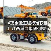 4项水运工程标准获批!江西港口集团引领行业新规范(图2) 4项水运工程标准获批!江西港口集团引领行业新规范(图2)
