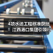 4项水运工程标准获批!江西港口集团引领行业新规范(图3) 4项水运工程标准获批!江西港口集团引领行业新规范(图3)