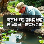 南京过江通道盾构隧道双线贯通,攻克复杂地质难题(图3) 南京过江通道盾构隧道双线贯通,攻克复杂地质难题(图3)