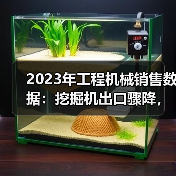 2023年工程机械销售数据:挖掘机出口骤降,装载机逆势增长?(图2) 2023年工程机械销售数据:挖掘机出口骤降,装载机逆势增长?(图2)