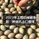 2023年工程机械销售数据:挖掘机出口骤降,装载机逆势增长?(图3) 2023年工程机械销售数据:挖掘机出口骤降,装载机逆势增长?(图3)