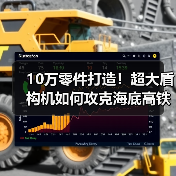 10万零件打造!超大盾构机如何攻克海底高铁隧道?(图1) 10万零件打造!超大盾构机如何攻克海底高铁隧道?(图1)