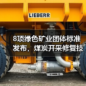 8项绿色矿业团体标准发布,煤炭开采修复技术全面升级(图2) 8项绿色矿业团体标准发布,煤炭开采修复技术全面升级(图2)