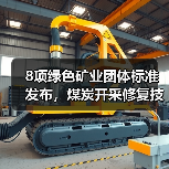 8项绿色矿业团体标准发布,煤炭开采修复技术全面升级(图1) 8项绿色矿业团体标准发布,煤炭开采修复技术全面升级(图1)