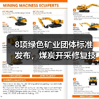 8项绿色矿业团体标准发布,煤炭开采修复技术全面升级(图4) 8项绿色矿业团体标准发布,煤炭开采修复技术全面升级(图4)