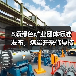 8项绿色矿业团体标准发布,煤炭开采修复技术全面升级(图3) 8项绿色矿业团体标准发布,煤炭开采修复技术全面升级(图3)