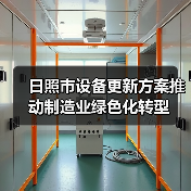 日照市设备更新方案推动制造业绿色化转型(图1) 日照市设备更新方案推动制造业绿色化转型(图1)