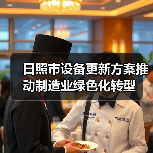 日照市设备更新方案推动制造业绿色化转型(图2) 日照市设备更新方案推动制造业绿色化转型(图2)