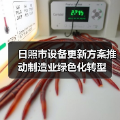 日照市设备更新方案推动制造业绿色化转型(图3) 日照市设备更新方案推动制造业绿色化转型(图3)