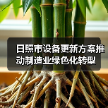 日照市设备更新方案推动制造业绿色化转型(图4) 日照市设备更新方案推动制造业绿色化转型(图4)