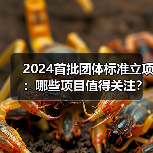 2024首批团体标准立项:哪些项目值得关注?(图1) 2024首批团体标准立项:哪些项目值得关注?(图1)
