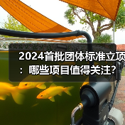 2024首批团体标准立项:哪些项目值得关注?(图2) 2024首批团体标准立项:哪些项目值得关注?(图2)