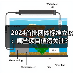 2024首批团体标准立项:哪些项目值得关注?(图4) 2024首批团体标准立项:哪些项目值得关注?(图4)