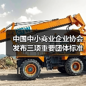 中国中小商业企业协会发布三项重要团体标准:基坑土方回填与智慧农业平台建设新规范(图1) 中国中小商业企业协会发布三项重要团体标准:基坑土方回填与智慧农业平台建设新规范(图1)