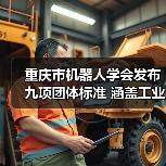 重庆市机器人学会发布九项团体标准 涵盖工业机器人动态稳定性等关键领域（图1）