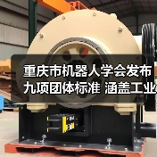 重庆市机器人学会发布九项团体标准 涵盖工业机器人动态稳定性等关键领域（图3）