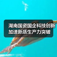 湖南国资国企科技创新加速新质生产力突破(图4) 湖南国资国企科技创新加速新质生产力突破(图4)