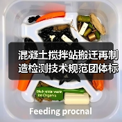 混凝土搅拌站搬迁再制造检测技术规范团体标准立项通过(图1) 混凝土搅拌站搬迁再制造检测技术规范团体标准立项通过(图1)