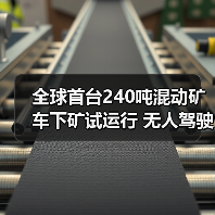 全球首台240吨混动矿车下矿试运行 无人驾驶技术革新开采效率（图2）