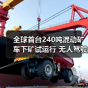 全球首台240吨混动矿车下矿试运行 无人驾驶技术革新开采效率（图1）