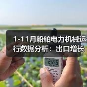 1-11月船舶电力机械运行数据分析：出口增长与产能变化（图2）
