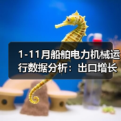 1-11月船舶电力机械运行数据分析：出口增长与产能变化（图3）