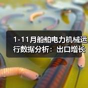 1-11月船舶电力机械运行数据分析：出口增长与产能变化（图4）