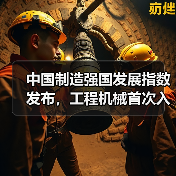 中国制造强国发展指数发布,工程机械首次入列技术路线图(图1) 中国制造强国发展指数发布,工程机械首次入列技术路线图(图1)