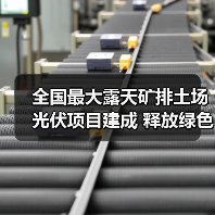 全国最大露天矿排土场光伏项目建成 释放绿色转型新动能（图3）
