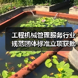 工程机械管理服务行业规范团体标准立项获批（图1）