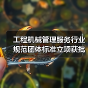 工程机械管理服务行业规范团体标准立项获批（图3）