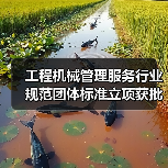 工程机械管理服务行业规范团体标准立项获批（图4）
