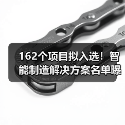 162个项目拟入选！智能制造解决方案名单曝光（图1）