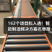 162个项目拟入选！智能制造解决方案名单曝光（图2）