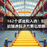 162个项目拟入选！智能制造解决方案名单曝光（图3）