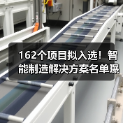 162个项目拟入选！智能制造解决方案名单曝光（图4）