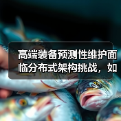 高端装备预测性维护面临分布式架构挑战,如何突破?(图1) 高端装备预测性维护面临分布式架构挑战,如何突破?(图1)