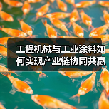 工程机械与工业涂料如何实现产业链协同共赢?(图2) 工程机械与工业涂料如何实现产业链协同共赢?(图2)