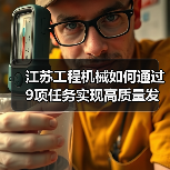 江苏工程机械如何通过9项任务实现高质量发展?(图2) 江苏工程机械如何通过9项任务实现高质量发展?(图2)