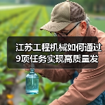 江苏工程机械如何通过9项任务实现高质量发展?(图4) 江苏工程机械如何通过9项任务实现高质量发展?(图4)
