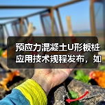 预应力混凝土U形板桩应用技术规程发布,如何规范水利工程设计施工?(图2) 预应力混凝土U形板桩应用技术规程发布,如何规范水利工程设计施工?(图2)