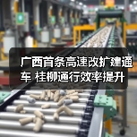 广西首条高速改扩建通车 桂柳通行效率提升（图1）