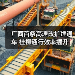 广西首条高速改扩建通车 桂柳通行效率提升（图3）